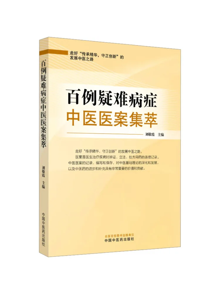 

Book-Winshare Collection Of 100 Cases Of Difficult and Complex Diseases in Traditional Chinese Medicine
