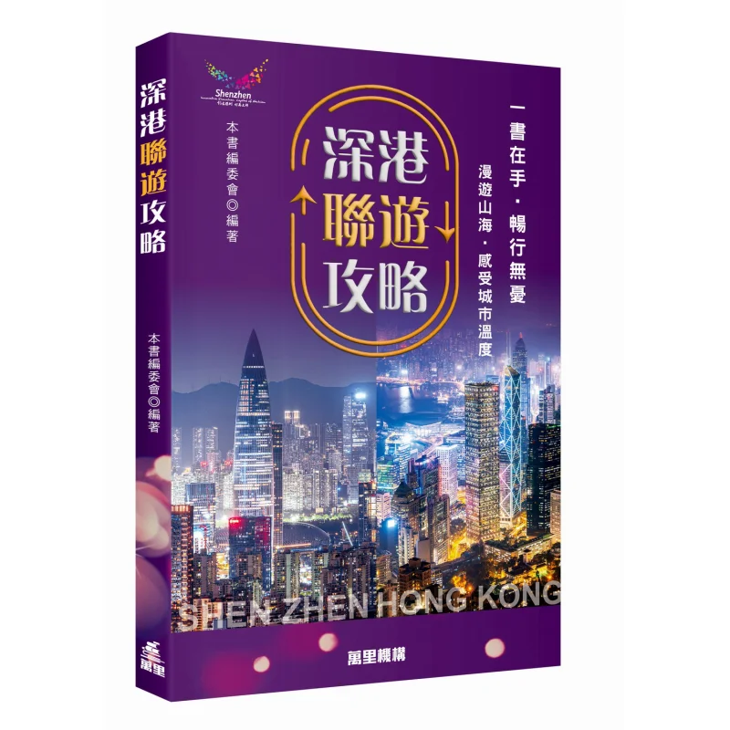 

Комбинированный гид Шэньчжэнь Хун Конг. Доска Эдиторга по этой книге. Институция Wanli 9789621475206. Книга.