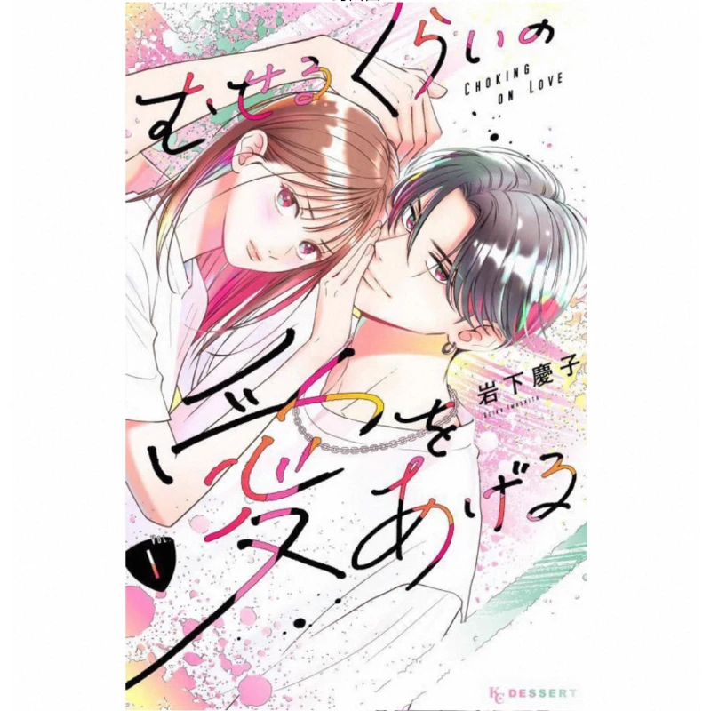 

Choking on Love, Vol.1-5 Light and Heartwarming School Romance Manga By Keiko Iwashita Japanese Edition