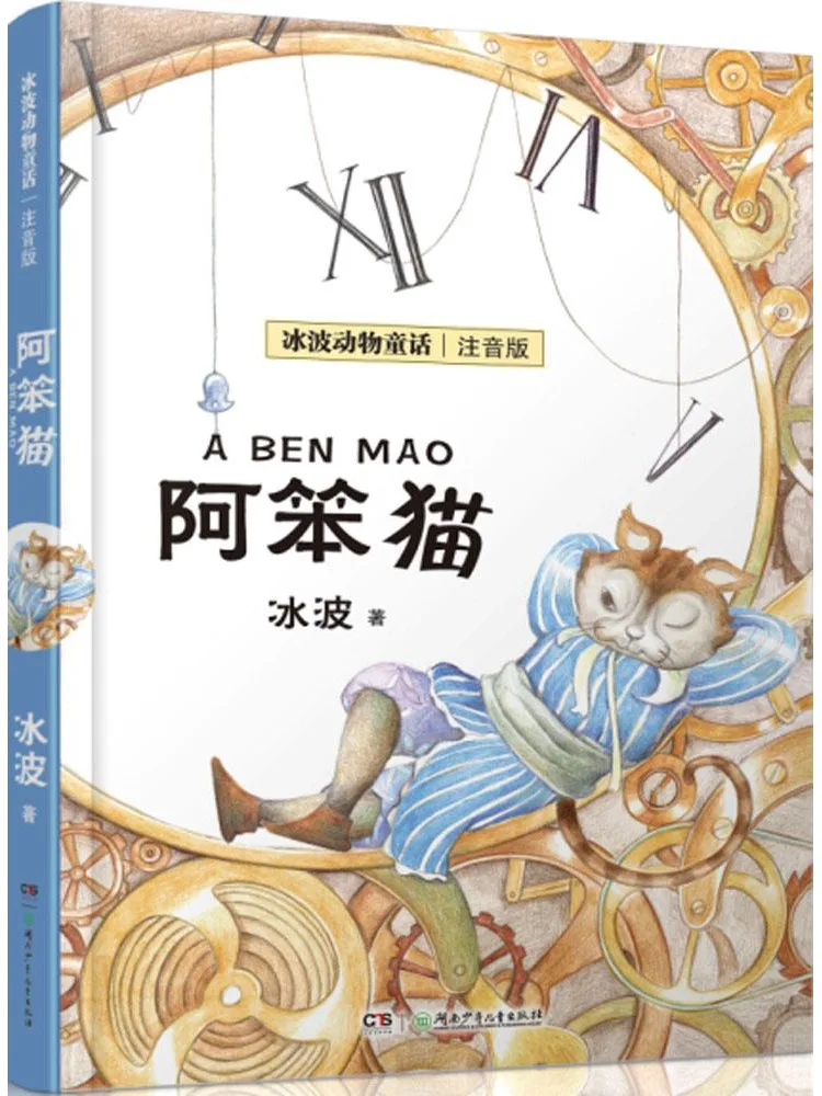 

Книга-альбом Winshare Ice Wave Animal Fairy Tales·издание с пиньинем·А Бен Кэт