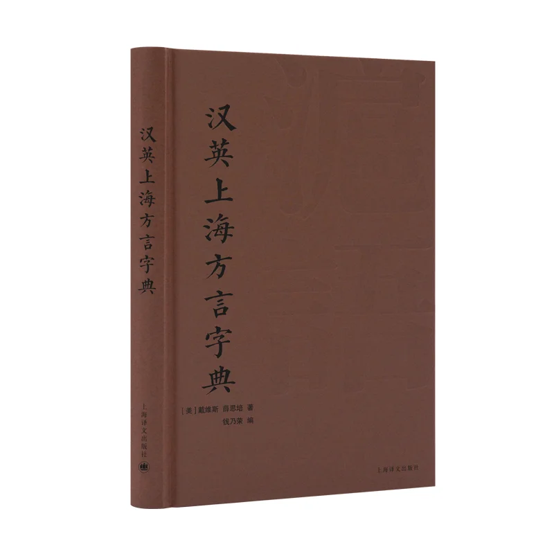 Diccionario chino inglés de Shanghai Dialect Tapa dura Davis USA Xue Sipei EE.UU. 9787532797974