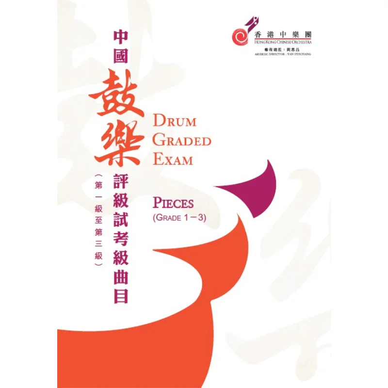 

Тест на сортировку китайской барабаны, репроверьте уровни от 1 до 3, китайский оркестр Гонконга 9789627321095