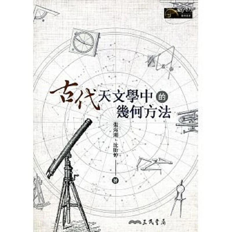 Geometric Methods In Ancient Astronomy Zhang Haichao Shen Yiting Sanmin Bookstore 9789571460185 Book