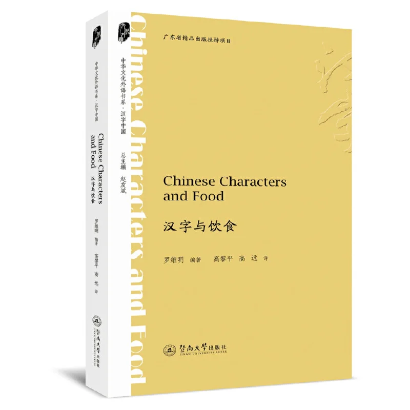 The Book Of Chinese Characters and Food Department of Foreign Translation of Culture