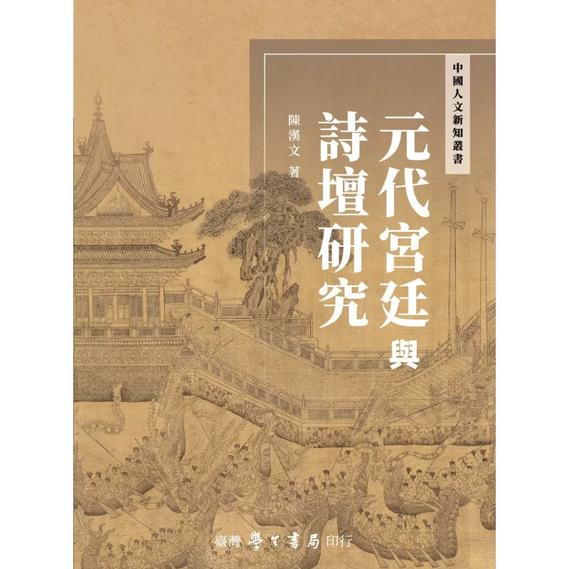 

Research On The Court And Poetry Circle Of The Yuan Dynasty Chen Hanwen Taiwan Student Bookstore 9789571519456 Book