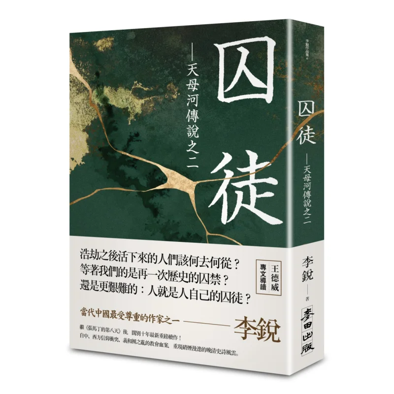 Prisoner The Legend Of Tianmu River No 2 Li Rui Wheat Field 9786263101760 Book
