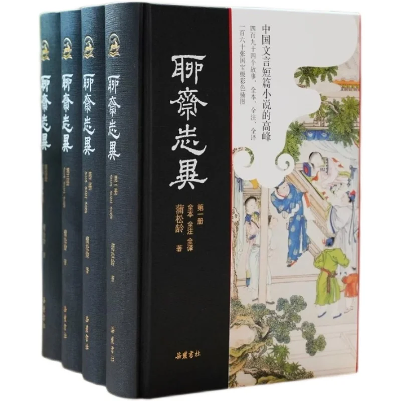 New 4pcs/set Strange Stories from a Chinese Studio Full Text, Full Annotation, Full Translation, No Deletion Hardcover