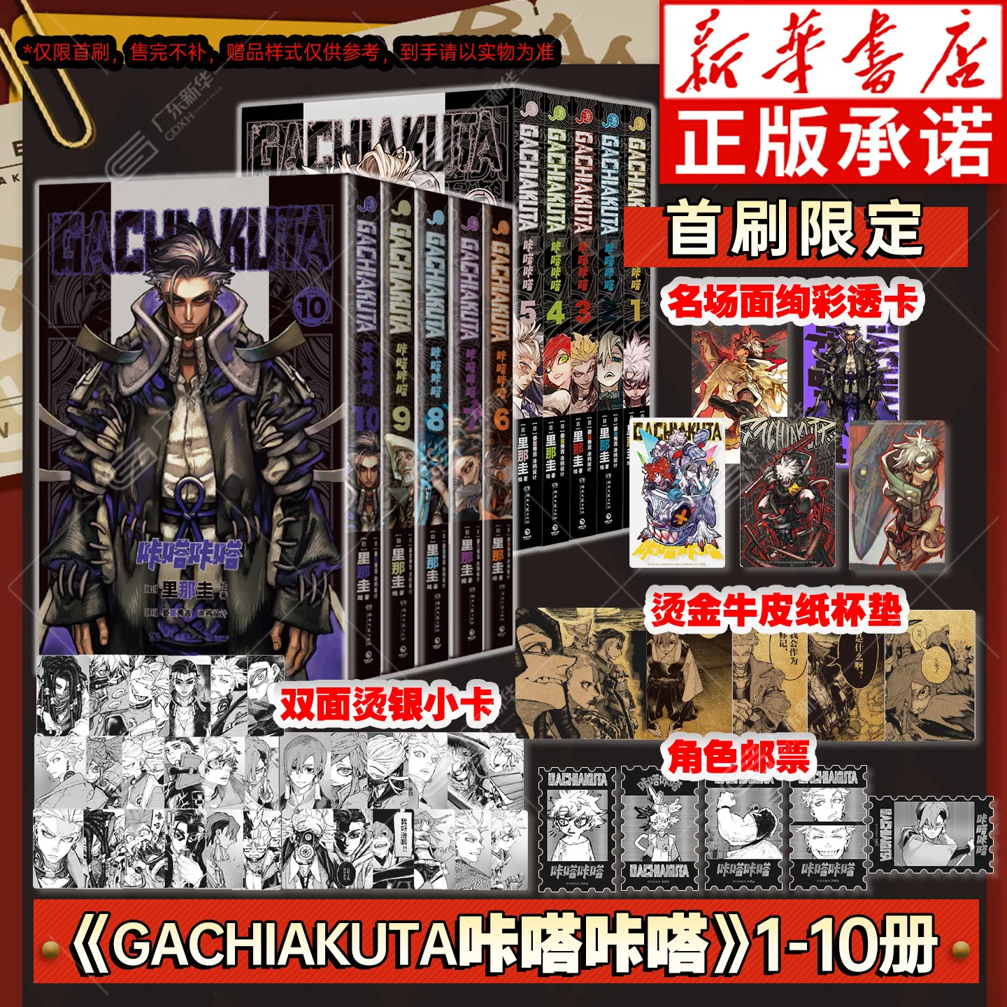 

Полный комплект манги «GACHIAKUTA» 1-10 томов (упрощенный китайский) | Постапокалиптическая боевая манга Рины Като, полная история