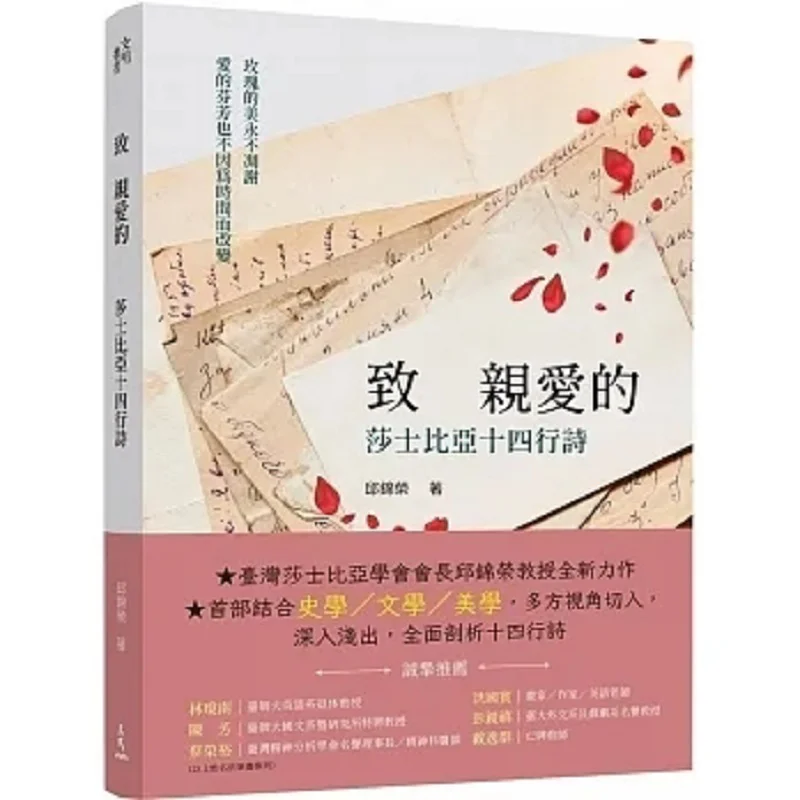 

To My Dear Shakespeares Sonnets Qiu Jinrong Sanmin Bookstore 9789571477060 Book