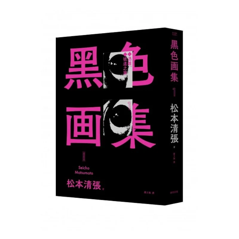 

Black Art Book 1 The House Of Disaster And The Slope New Edition Seicho Matsumoto Xinyu 9789862272381 Book