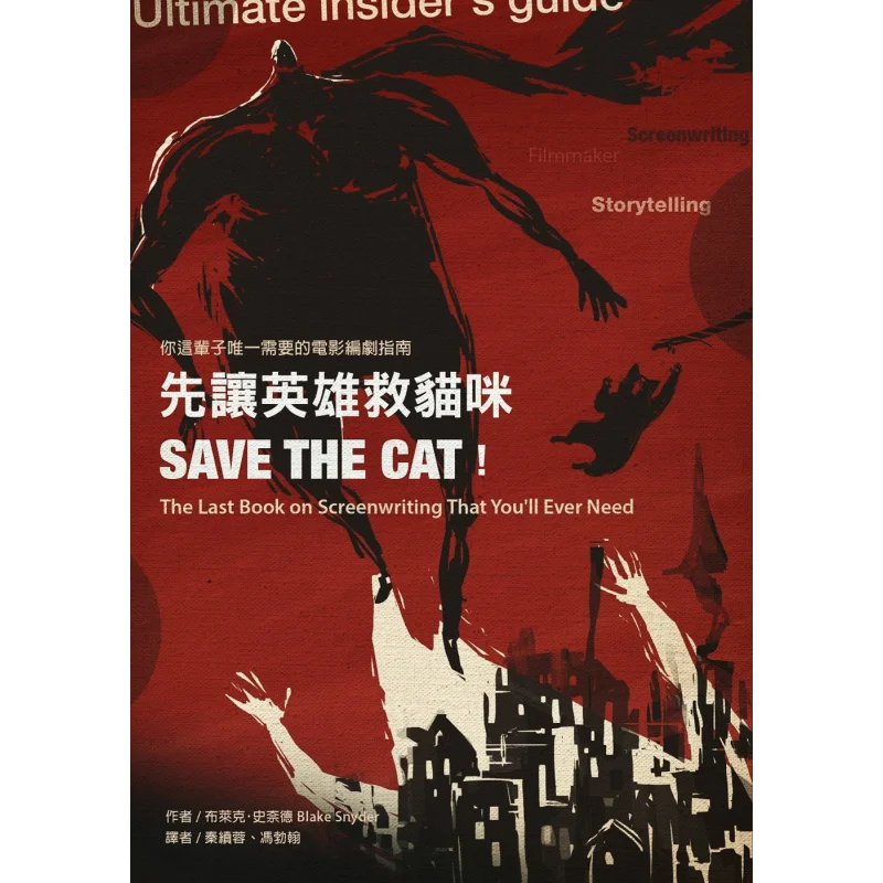 

Пусть герой, спасите кошку, первый только руководство по написанию кино, вам нужна в вашем жизни, Блейк Снайдер 9789868980266