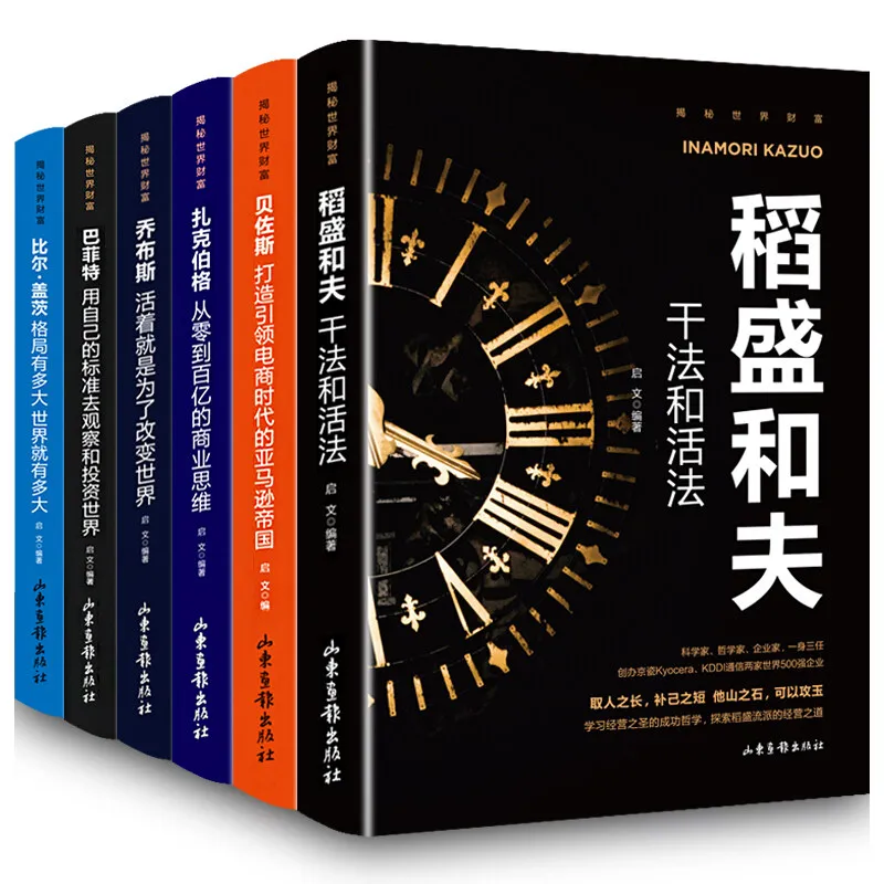 

HVV 6 Books Revealing World Wealth: Inamori Kazuo's 'The Way of Management' and 'The Way of Living', Bill Gates, Buffett, Jobs