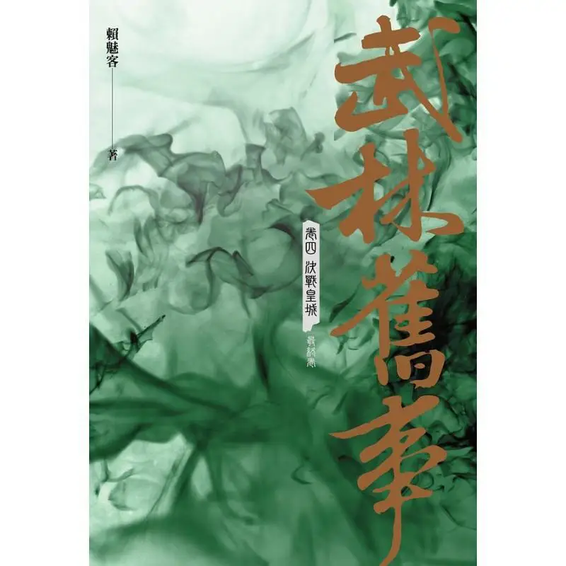 Old Tales Of The Martial Arts World  Volume Four The Final Battle In The Imperial City Lai Meike Fantasy Base 9786267094044 Book