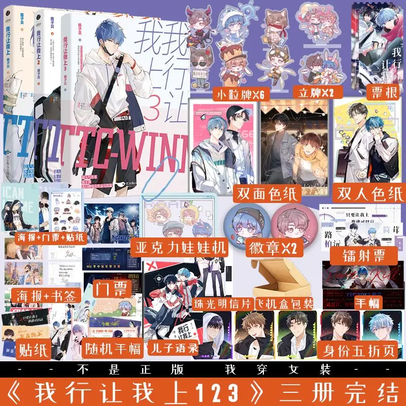 

Wo Xing Rang Wo Shang Vol.1-3 Novel Books I Can Do It, Let Me Go Author Jiang Zi BeiChinese BL E-sports Novel Book and Gifts
