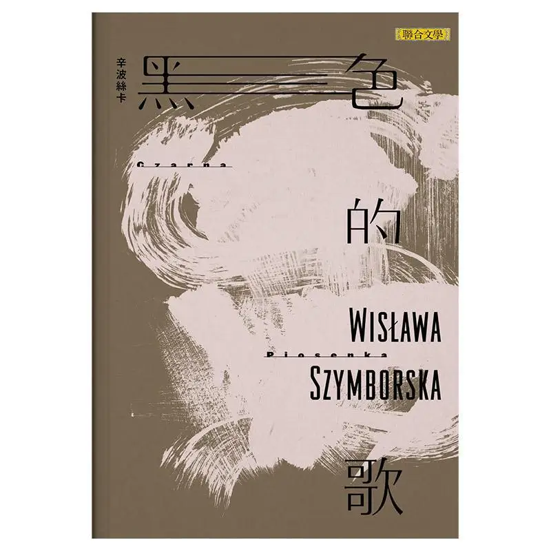 A Black Song Simboska United Literature Publishing House 9789863231813 Book