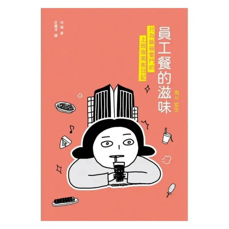 The Taste Of Employee Meals A Food Diary Of Office Workers Striving For Their Jobs Xu Ju 9786263565630