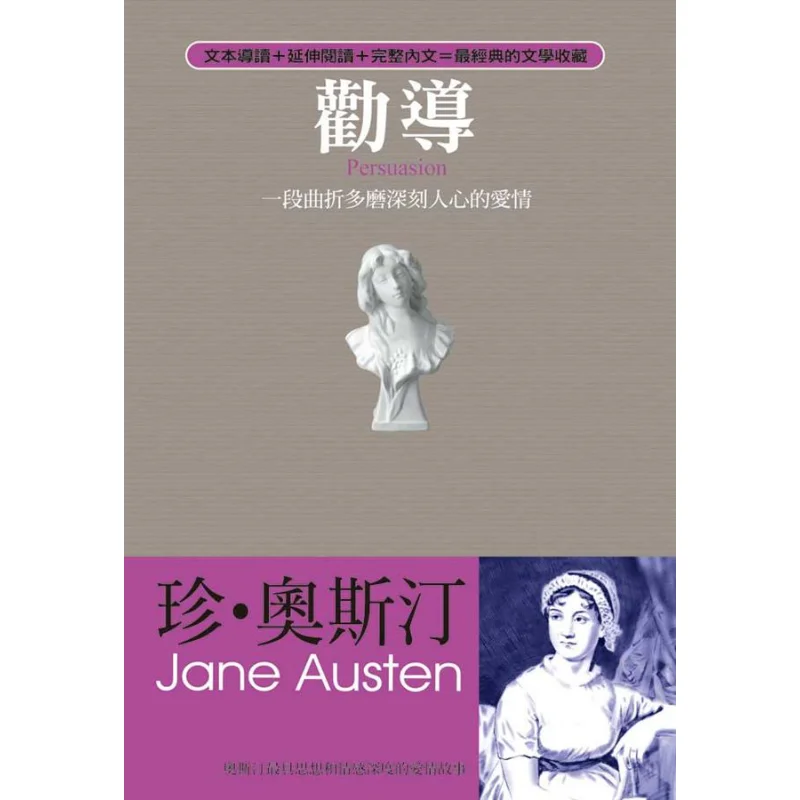 La Persuasion : Une histoire d'amour pleine de rebours et profondément touchante pour le cœur, de Jane Austen, Yashutang, 9789866648892, Livre