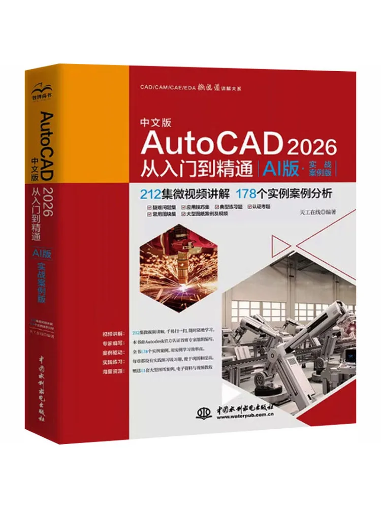 Book-Winshare Chinese Version Of Autocad 2026 From Beginner To Expert Ai Version·practical Case Edition