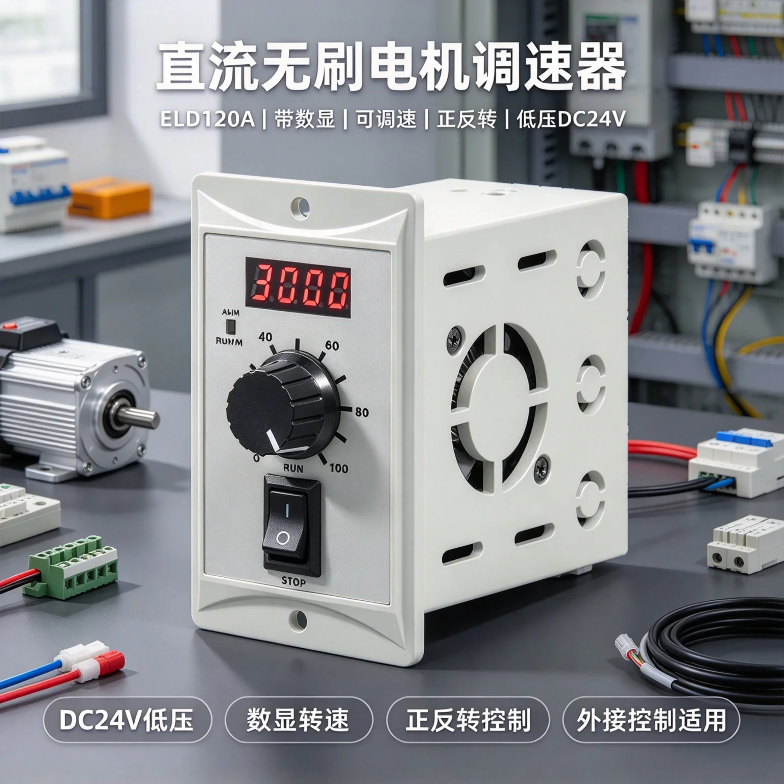 ELD120A  Dc Brushless Motor Speed Controller Digital Display Forward Reverse DC24V Low Voltage Drive