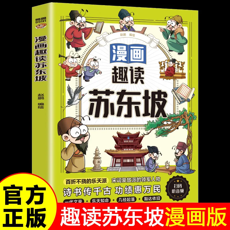 Comic Fun Reading: Complete Poems and Writings of Su Dongpo, Biographies of Ancient Chinese Historical Figures