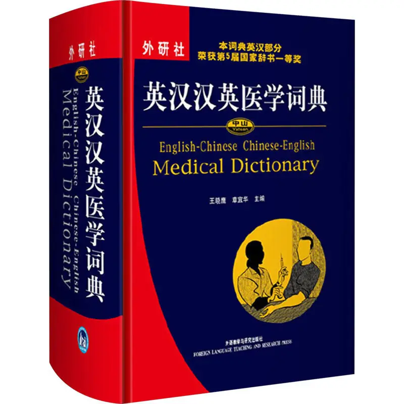 

Medical Professional Bilingual Dictionary, English-Chinese & Chinese-English, Essential Tool for Students & Practitioners