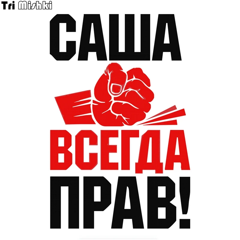 

Tri Mishki WCS272 11,7x18см кулак Саша всегда прав! Забавные красочные автомобильные наклейки, автомобильные наклейки, наклейки