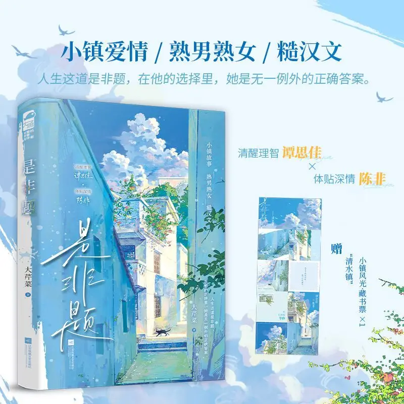 True/False Question Author: Da Qin Cai, Urban Fairy Tales, Bidirectional Journey, Novels, Books.