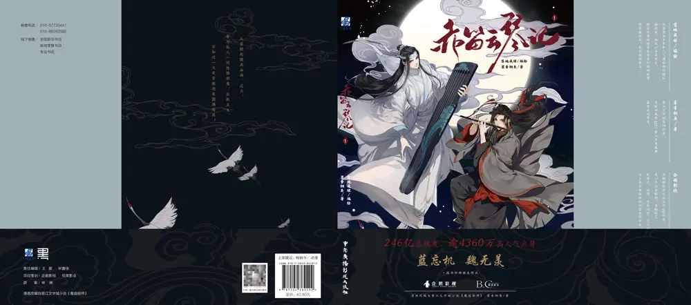 Het boek met rode fluit en Yunqin 1-inktgeur en bronzen stink, Patriarch of Magic Dao, klassieke roman, Wei Wuxian, Lan Wangji