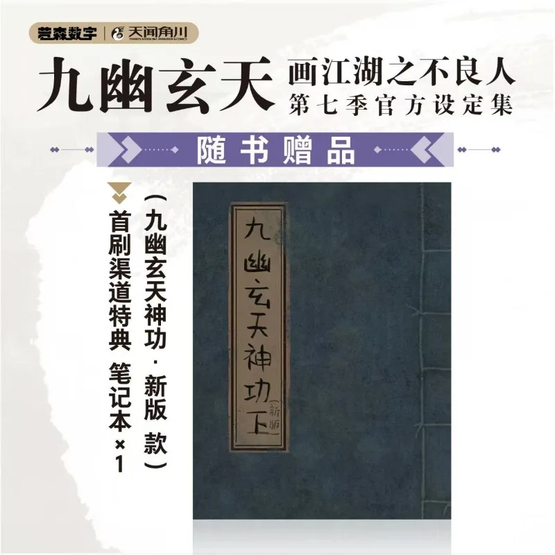 The Degenerate-Drawing Jianghu: Jiu You Xuan Tian Season 7 Official Canon Set Album Book Chinese Original Martial Arts Animation