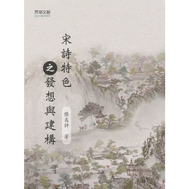 The Conception And Construction Of The Characteristics Of Song Dynasty Poetry Zhang Gaoping 9789863939740
