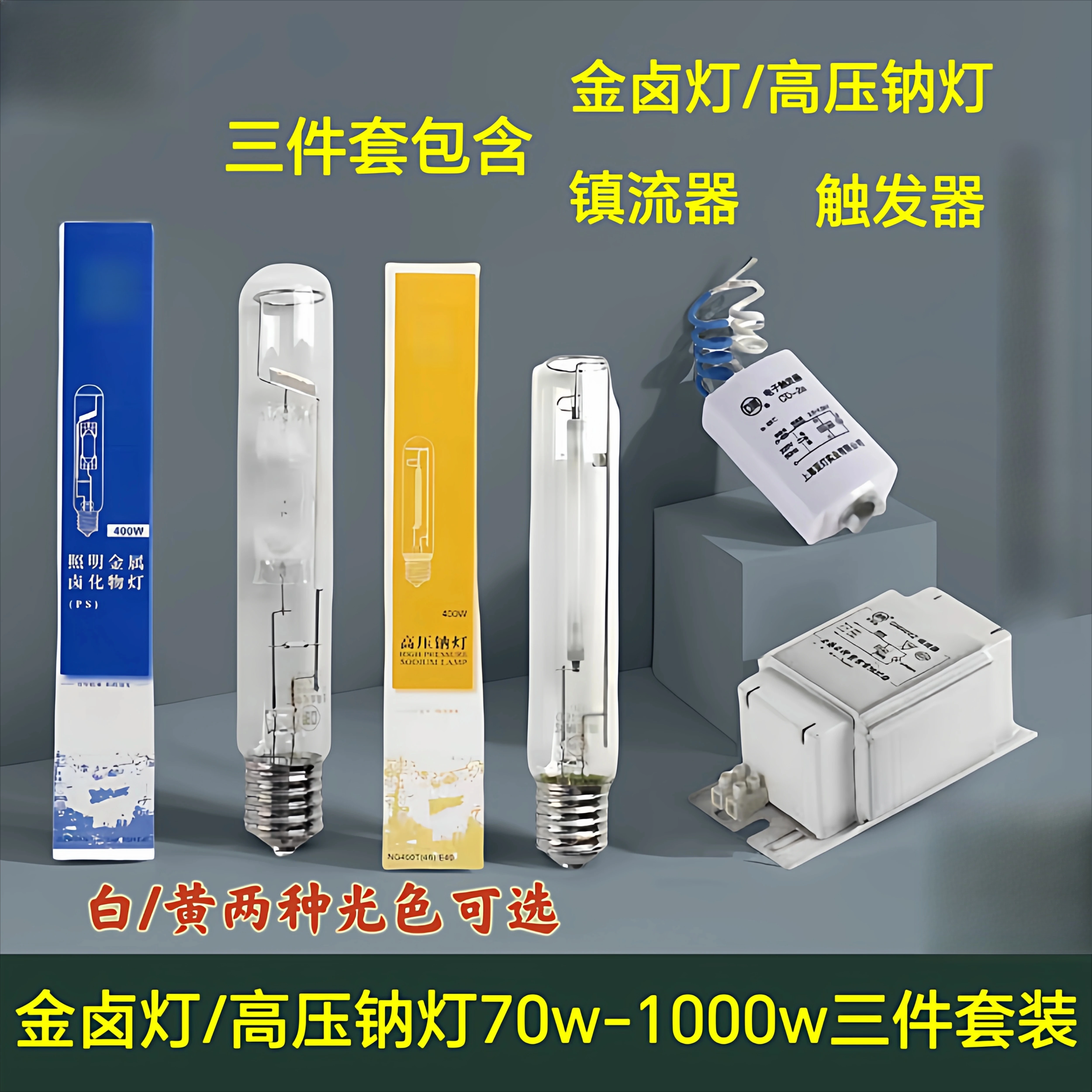 Halogen lamp high pressure sodium lamp 70W100W150W250W400W1000W ballast trigger three-piece set