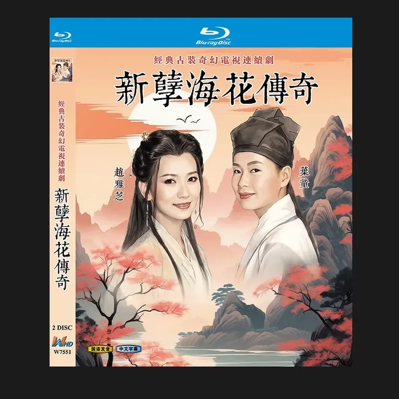 Blu-ray BD диск: Телесериал высокого разрешения «Легенда о новом морском цветке» с участием Чжао Ячжи и Е Тун, 1995 год, 2 диска