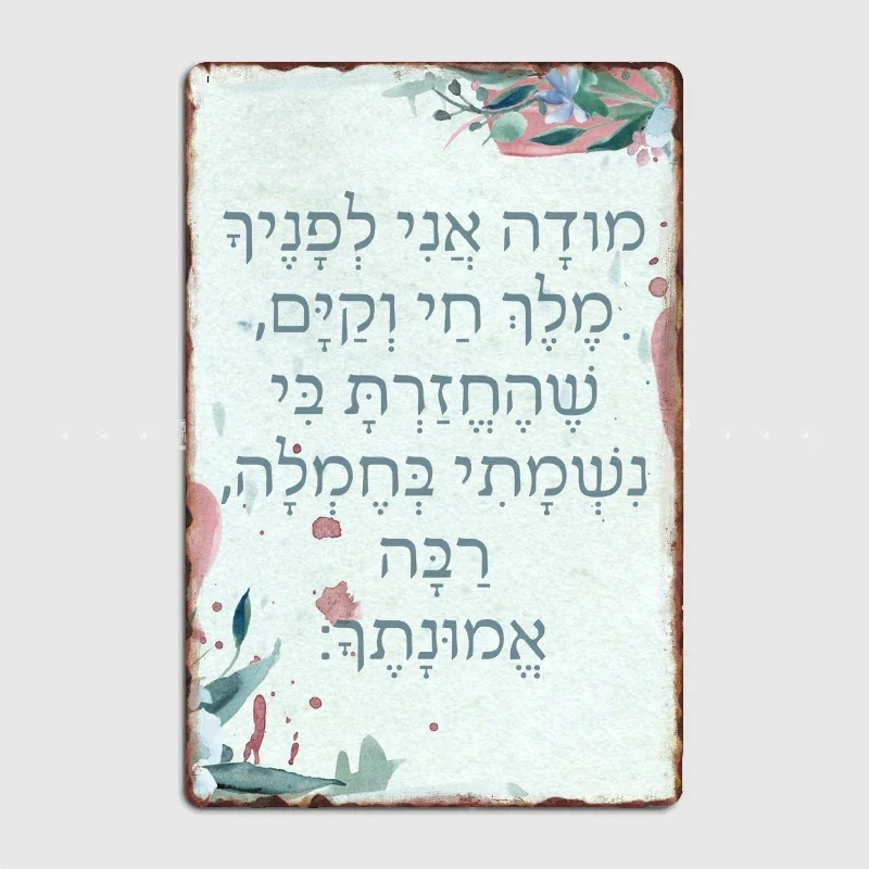 Hebrew Prayer Modeh Ani Watercolor Art For Children Posters Metal Plaque Home Decorations Classic Tin Sign Room Decor Wall
