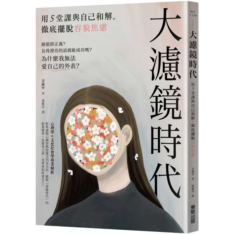 

The Era Of Big Filters Make Peace With Yourself In 5 Lessons And Completely Get Rid Of Appearance Anxiety 9786263795464