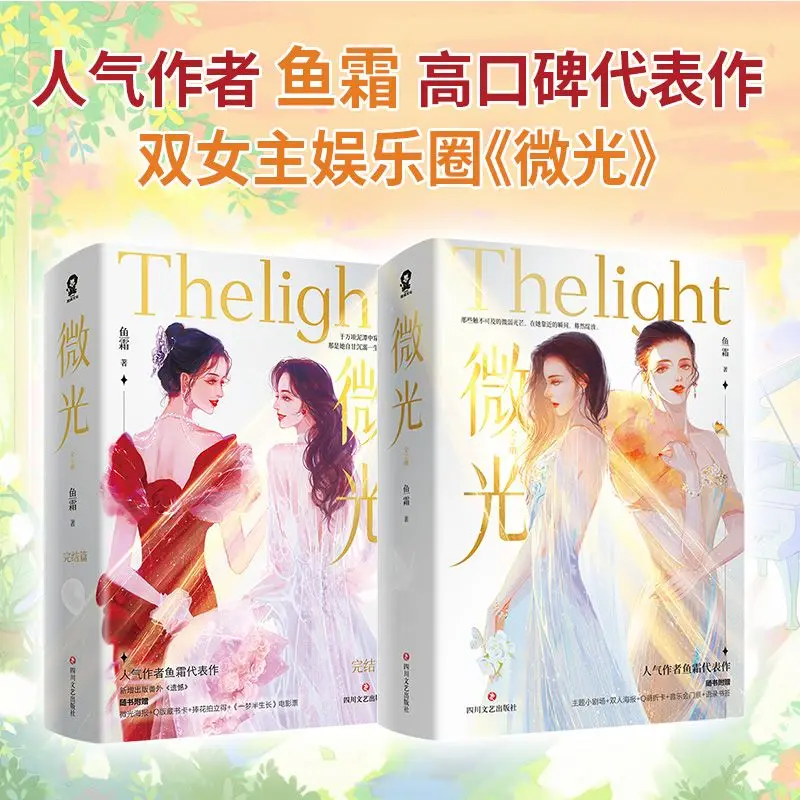 GL Wei Guang Novel Book Vol.1-2 All 4 Books Author Yu Shuang Entertainment Circle Two Female Protagonists Novels
