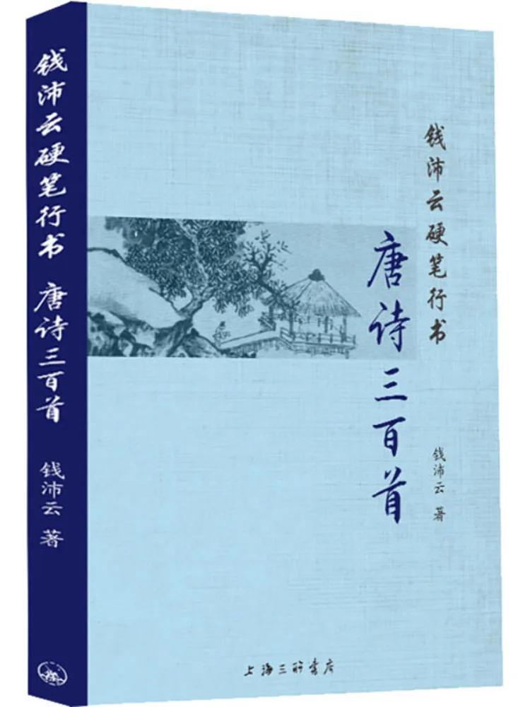

Book-Winshare Qian Peiyun Hard Pen Running Script Three Hundred Tang Poems