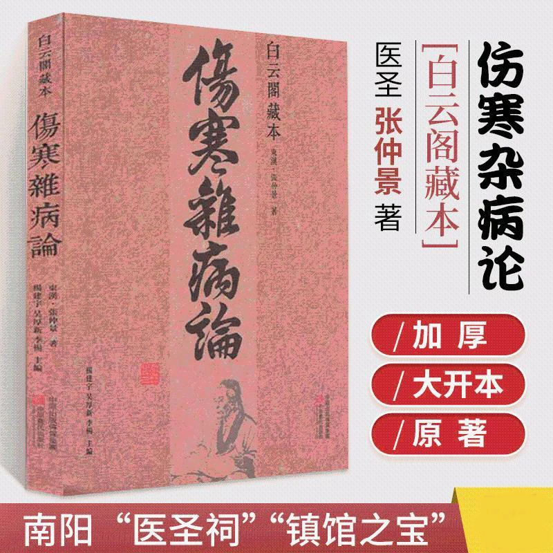 Treatise on Febrile Diseases and Miscellaneous Diseases Classic Books on Basic Theories of Traditional Chinese Medicine