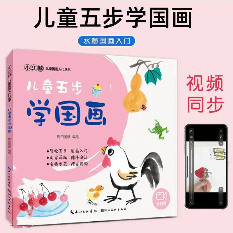 HVV Childrens Five Step Chinese Painting Guide by Zhi Bai Easy Beginner Tutorial for Kids Ink Art Flowers Animals Plants