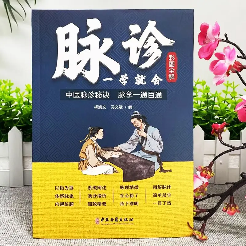 Color Illustration Pulse Diagnosis Will Learn Common Disease Diagnosis Introduction Self-study Chinese Medicine Health Books