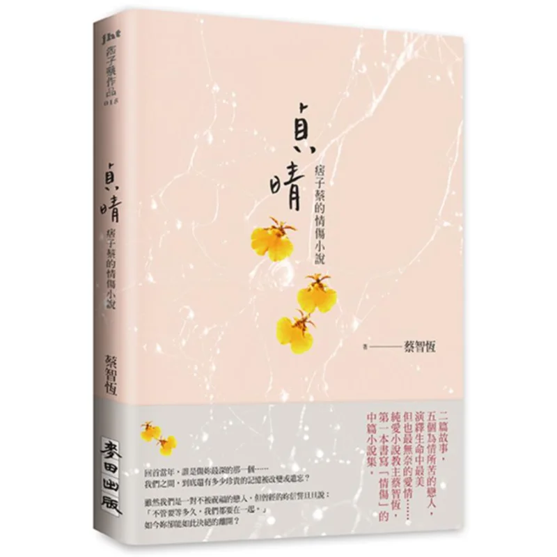 

Zhenqing A Heartbreak Novel By Pizi CAI CAI Zhiheng Wheat Field 9789863447498 Book