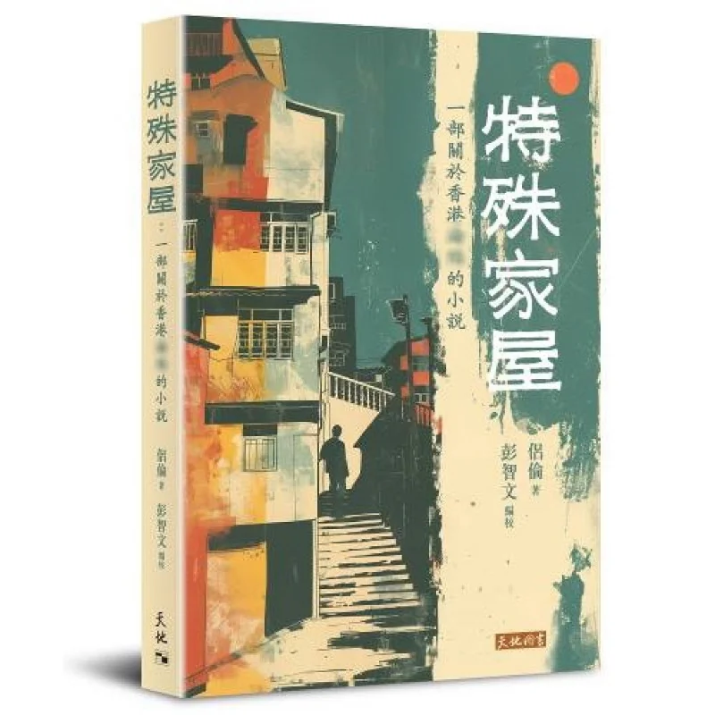 Special Home Lu Lun Tian Di Shu 9789888551644 Book
