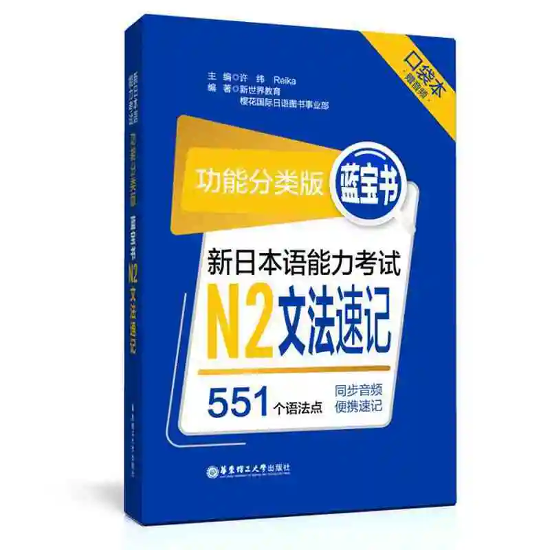 Nieuwe Japanse Taalvaardigheidstest N1n2n3n4n5 Hongbao/Saffier/Oranje/Groen Boek Volledige Echte Neptestvragen