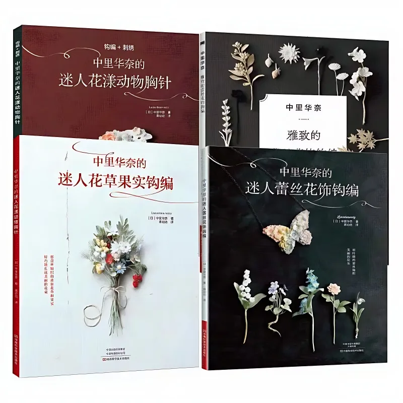 4 Books Beautiful Crochet By Nakazato Hanai Charming Flower and Animal Brooches Beautiful Lace and Flower Crochet Books