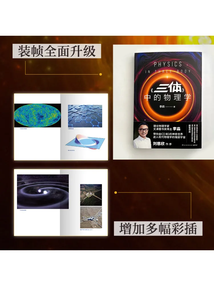 Book-Winshare Physics in "the Three Body Problem"