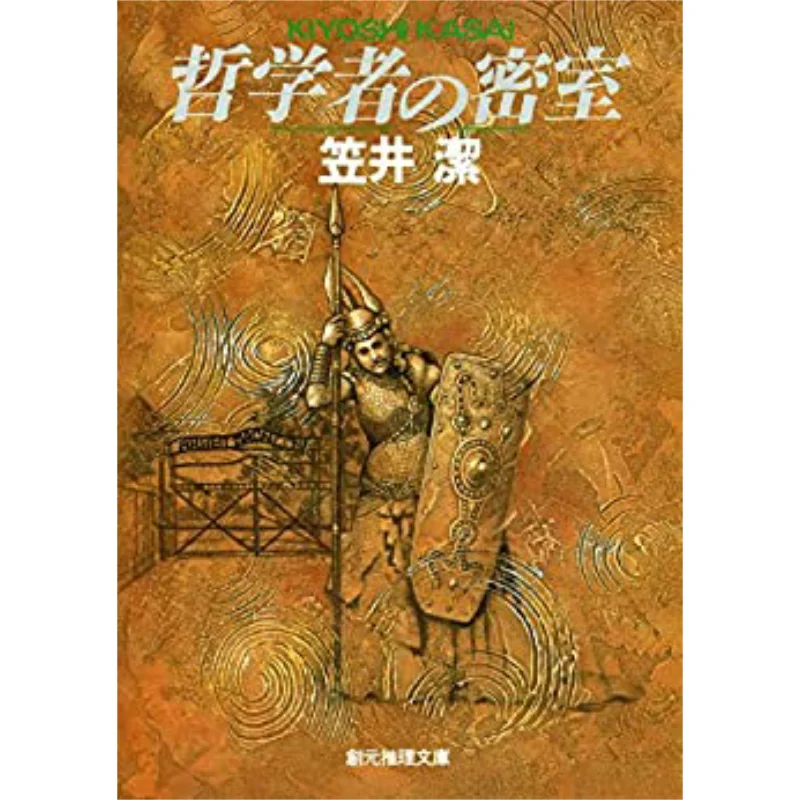 

The Philosophers Secret Room Kasai Kei Tokyo Sogensha 9784488415044 Book