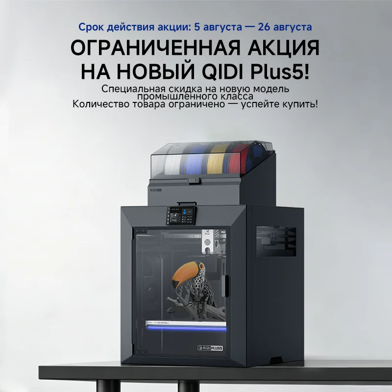 3D-принтер QIDI Plus5, 320×320×300 мм, 370 ℃   Сопло, 65 ℃   Камерный нагрев, максимальная скорость 600 мм/с, автоматическое выравнивание, AI-камера