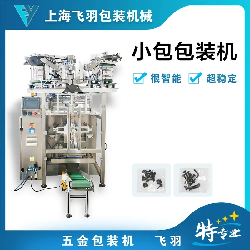 Hardware packaging machine, automatic counting mixed packaging machine, customized by Shanghai Feiyu manufacturer
