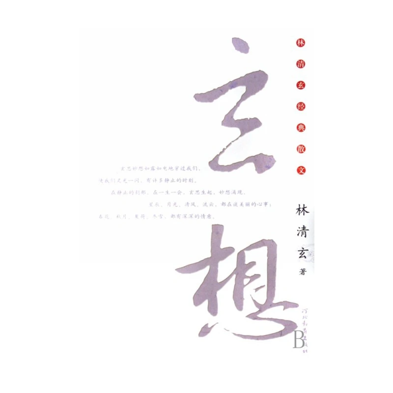 

Мистические мысли: Сборник классической прозы от Lin Qingxuan о осознанности и духовном отражении