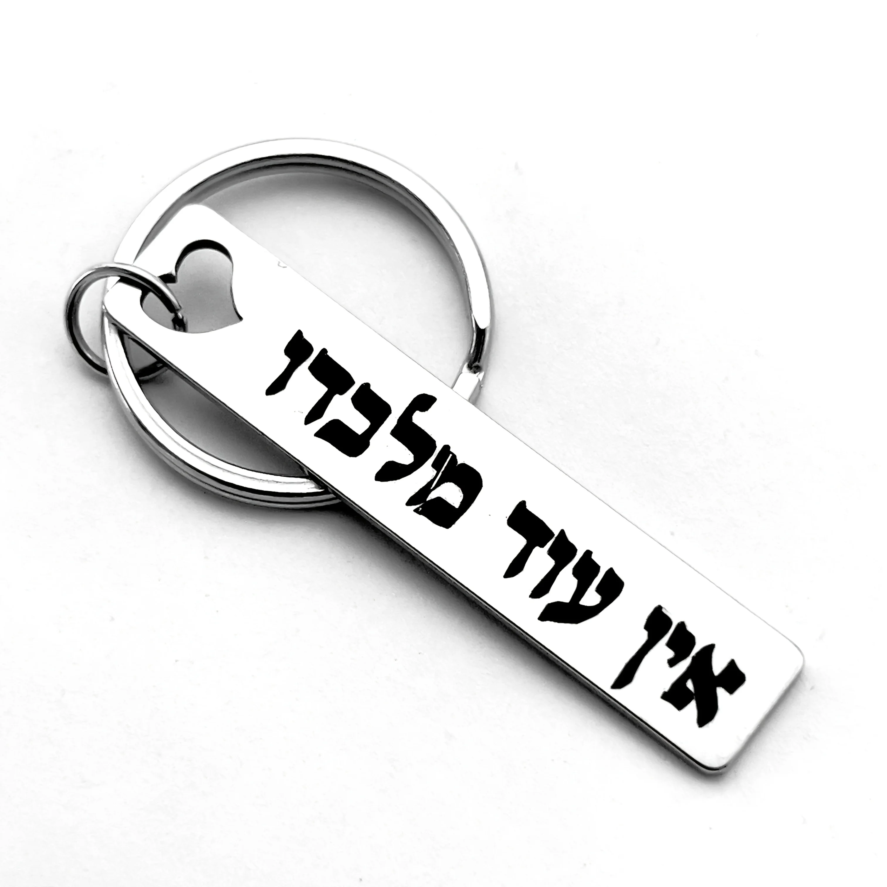 Hebrew 'Ein Od Milvado' Phrase, Jewish Kabbala Charm, Spiritual Protection Symbol, Novel Interesting Stainless Steel Key Ring