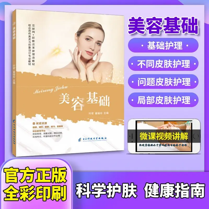 

1 Book,Beauty basic books self-study facial basic skin care beauty basic knowledge genuine full color including micro class